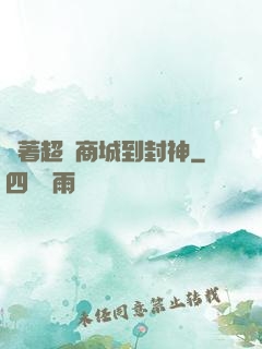 帶著超級商城到封神
