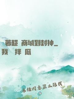 帶著超級商城到封神