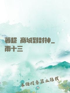 帶著超級商城到封神