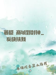 帶著超級商城到封神