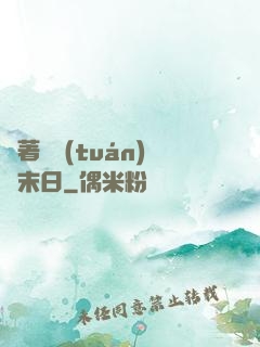 帶著軍團(tuán)闖末日