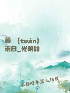 帶著軍團(tuán)闖末日