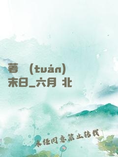 帶著軍團(tuán)闖末日