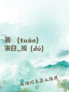帶著軍團(tuán)闖末日