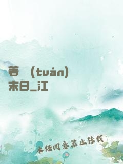 帶著軍團(tuán)闖末日