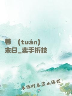 帶著軍團(tuán)闖末日