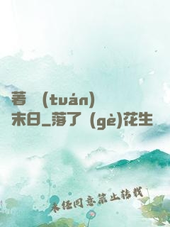 帶著軍團(tuán)闖末日