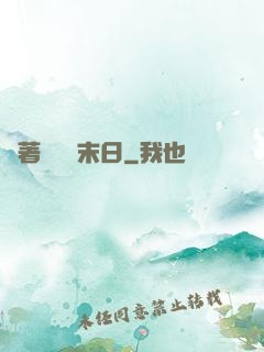 帶著軍團闖末日