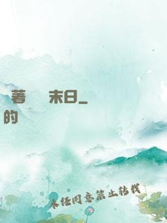 帶著軍團闖末日