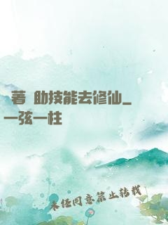 帶著輔助技能去修仙