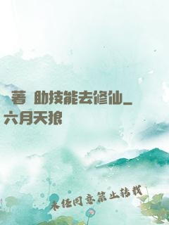 帶著輔助技能去修仙