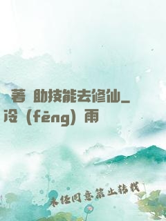 帶著輔助技能去修仙