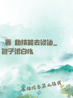 帶著輔助技能去修仙