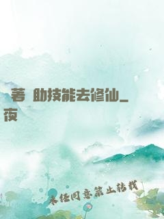 帶著輔助技能去修仙