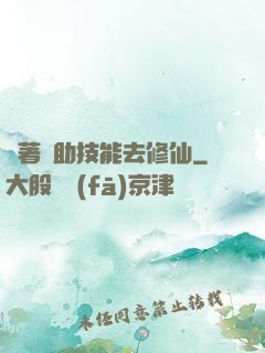 帶著輔助技能去修仙