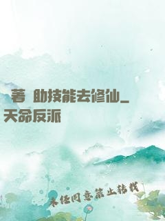 帶著輔助技能去修仙