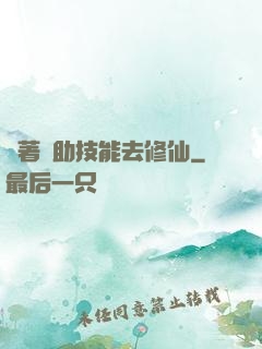 帶著輔助技能去修仙