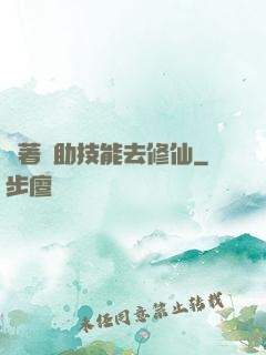 帶著輔助技能去修仙