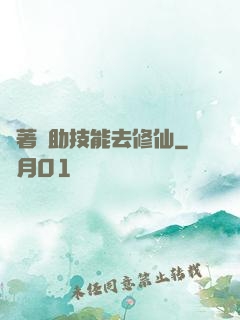 帶著輔助技能去修仙