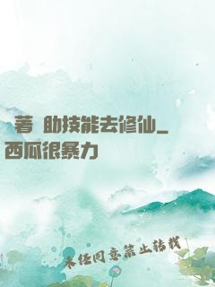 帶著輔助技能去修仙