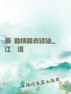 帶著輔助技能去修仙