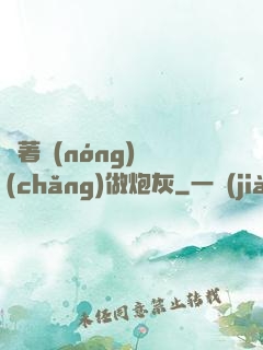 帶著農(nóng)場(chǎng)做炮灰