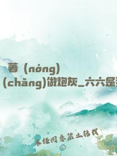 帶著農(nóng)場(chǎng)做炮灰