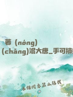 帶著農(nóng)場(chǎng)混大唐