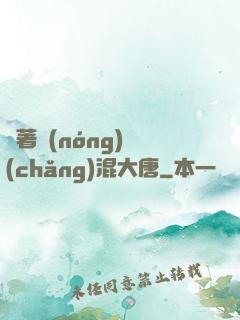 帶著農(nóng)場(chǎng)混大唐