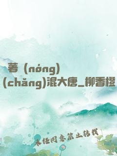 帶著農(nóng)場(chǎng)混大唐