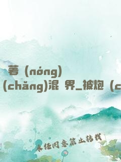 帶著農(nóng)場(chǎng)混異界