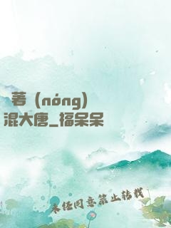 帶著農(nóng)場混大唐