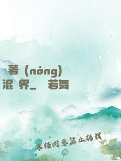 帶著農(nóng)場混異界