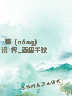 帶著農(nóng)場混異界