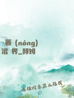 帶著農(nóng)場混異界