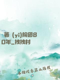 帶著醫(yī)院回80年