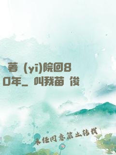 帶著醫(yī)院回80年