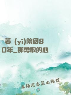 帶著醫(yī)院回80年