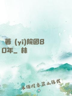 帶著醫(yī)院回80年
