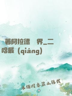 帶著阿拉德闖異界