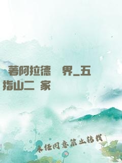 帶著阿拉德闖異界