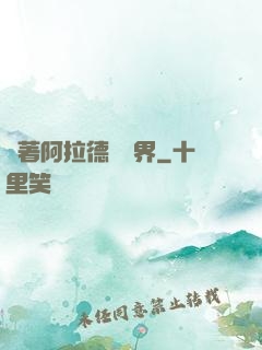 帶著阿拉德闖異界