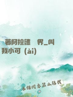帶著阿拉德闖異界
