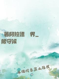 帶著阿拉德闖異界