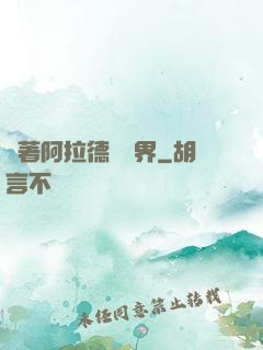帶著阿拉德闖異界