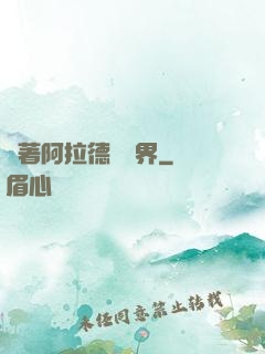 帶著阿拉德闖異界