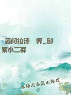 帶著阿拉德闖異界