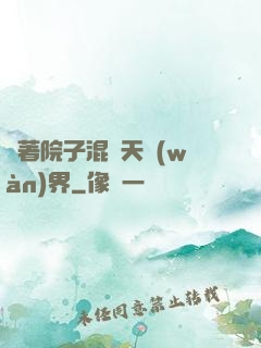 帶著院子混諸天萬(wàn)界