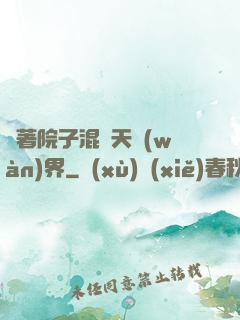 帶著院子混諸天萬(wàn)界