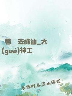 帶著電腦去成仙